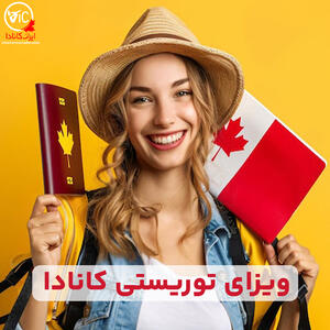 راهنمای جامع ویزای توریستی کانادا 2025 |  انصاف نیوز