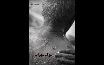  «سوگ سهراب» آماده نمایش شد - فیلم‌ نت نیوز