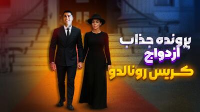 حقایق جذاب درباره ازدواج کریستیانو رونالدو