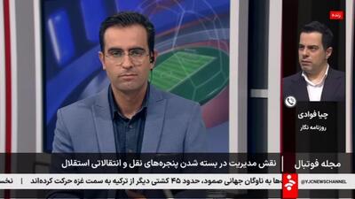  چیا فوادی: درویش برخلاف مدیران استقلال با بازیکنان و مربیان فسخ دوطرفه انجام داد