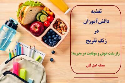 تغذیه دانش‌آموزان در زنگ تفریح؛ راز پشت هوش و موفقیت در مدرسه!