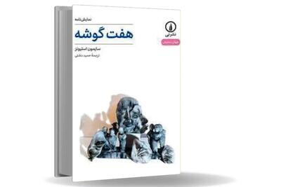 زندگی بر لبه‏ انفجار/«هفت‏‌گوشه» روایتی است پست‌‏مدرن از زخم‌‏هایی که ترور و ترس بر روان آدمی می‌‏زند