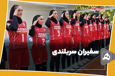 سفیران سربلندی