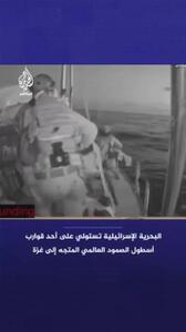  لحظه حمله صهیونیست‌ها به یکی از کشتی‌های کاروان صمود/فیلم