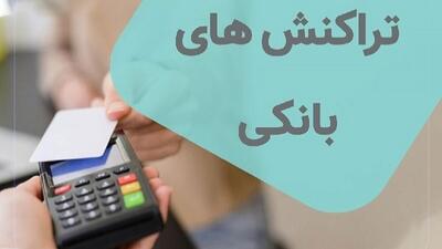 سقف تراکنش‌های بانکی؛ محدودیت یا شفافیت مالی؟