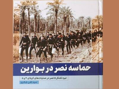 گزارشی از عملیات‌های «کربلای ۴ و ۵»/ «حماسه نصر در بوارین» منتشر شد