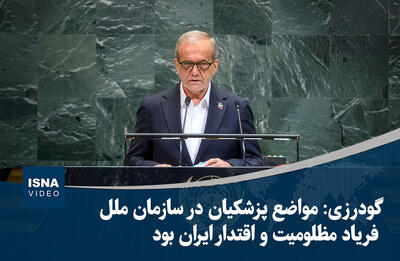 گودرزی: مواضع پزشکیان در سازمان ملل فریاد مظلومیت و اقتدار ایران بود