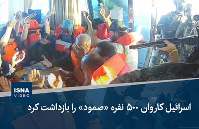 ویدیو/ اسرائیل کاروان ۵۰۰ نفره «صمود» را بازداشت کرد