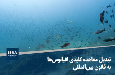 ویدیو/ تبدیل معاهده کلیدی اقیانوس‌ها به قانون بین‌المللی