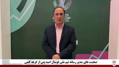 صحبت‌های مجید کریمی مدیر رسانه تیم فوتبال امید بعد از قرعه‌کشی جام ملت‌های زیر ۲۳ سال آسیا