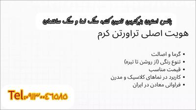 سنگ تراورتن کرم بخریم یا سفید