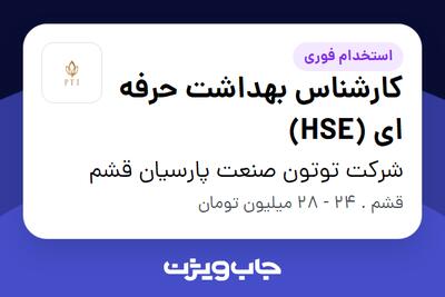 استخدام کارشناس بهداشت حرفه ای (HSE) - آقا در شرکت توتون صنعت پارسیان قشم