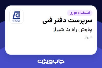  استخدام سرپرست دفتر فنی در چاوش راه بنا شیراز