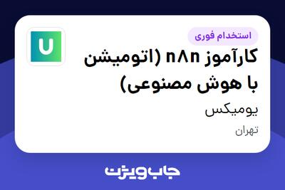 استخدام کارآموز n8n (اتومیشن با هوش مصنوعی) در یومیکس