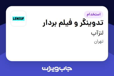 استخدام تدوینگر و فیلم بردار در لنزآپ