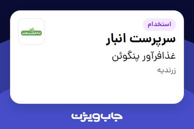 استخدام سرپرست انبار - آقا در غذافرآور پنگوئن