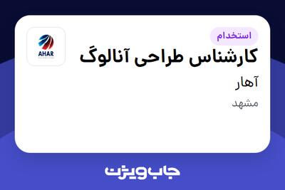  استخدام کارشناس طراحی آنالوگ در آهار
