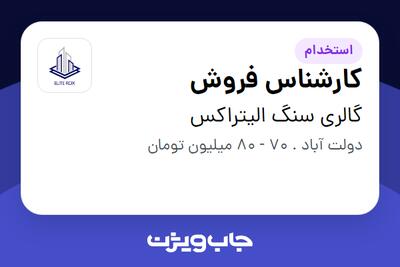 استخدام کارشناس فروش در گالری سنگ الیتراکس