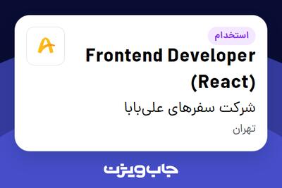  استخدام Frontend Developer (React) در شرکت سفرهای علی‌بابا