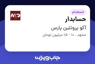  استخدام حسابدار - خانم در آکو پروتئین پارس