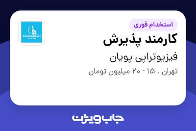 استخدام کارمند پذیرش - خانم در فیزیوتراپی پویان