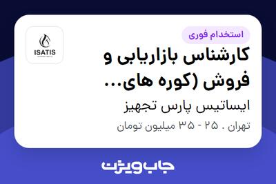 استخدام کارشناس بازاریابی و فروش (کوره های صنعتی) در ایساتیس پارس تجهیز