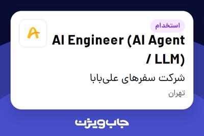  استخدام AI Engineer (AI Agent / LLM) در شرکت سفرهای علی‌بابا