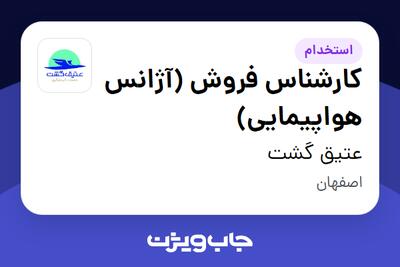 استخدام کارشناس فروش (آژانس هواپیمایی) در عتیق گشت