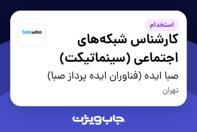 استخدام کارشناس شبکه‌های اجتماعی (سینماتیکت) در صبا ایده (فناوران ایده پرداز صبا)