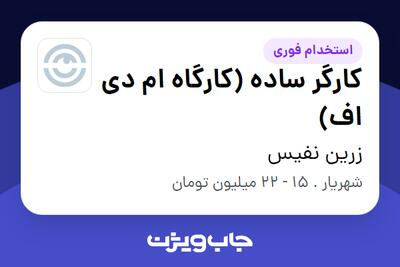 استخدام کارگر ساده (کارگاه ام دی اف) - آقا در زرین نفیس