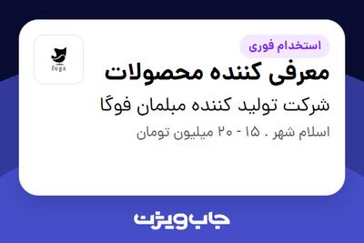 استخدام معرفی کننده محصولات - خانم در شرکت تولید کننده مبلمان فوگا