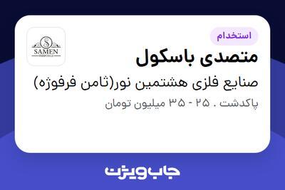  استخدام متصدی باسکول - آقا در صنایع فلزی هشتمین نور(ثامن فرفوژه)