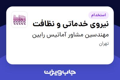 استخدام نیروی خدماتی و نظافت در مهندسین مشاور آماتیس رابین