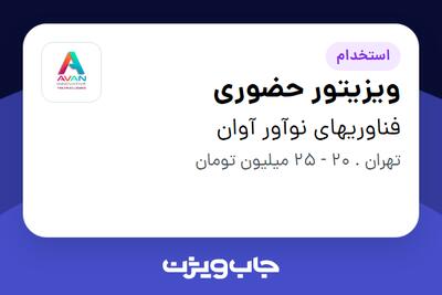  استخدام ویزیتور حضوری در فناوریهای نوآور آوان