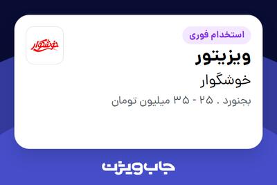  استخدام ویزیتور - آقا در خوشگوار