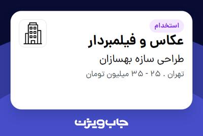 استخدام عکاس و فیلمبردار - آقا در طراحی سازه بهسازان