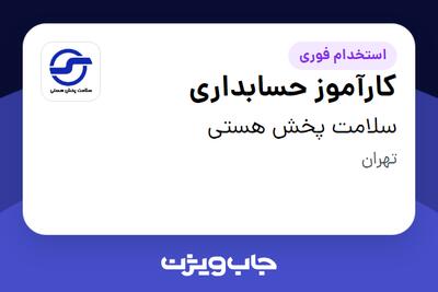 استخدام کارآموز حسابداری در سلامت پخش هستی