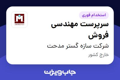  استخدام سرپرست مهندسی فروش در شرکت سازه گستر مدحت