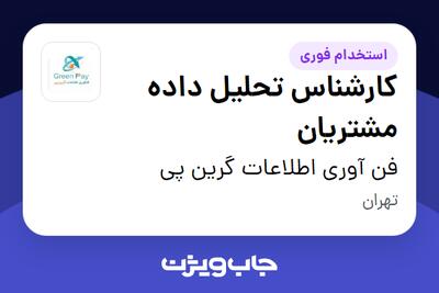 استخدام کارشناس تحلیل داده مشتریان در فن آوری اطلاعات گرین پی