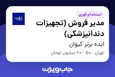  استخدام مدیر فروش (تجهیزات دندانپزشکی) در ایده برتر کیوان