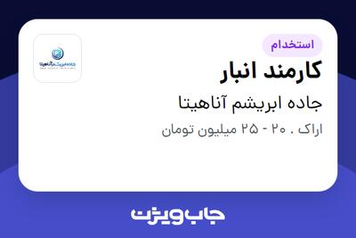 استخدام کارمند انبار در جاده ابریشم آناهیتا
