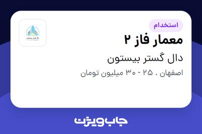استخدام معمار فاز 2 در دال گستر بیستون