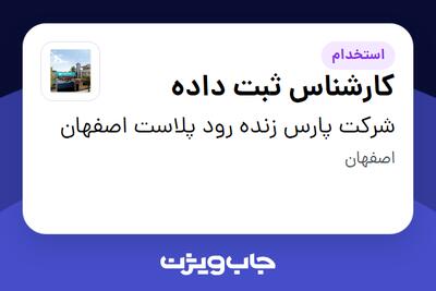  استخدام کارشناس ثبت داده در شرکت پارس زنده رود پلاست اصفهان