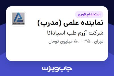  استخدام نماینده علمی (مدرپ) در شرکت آزرم طب اسپادانا