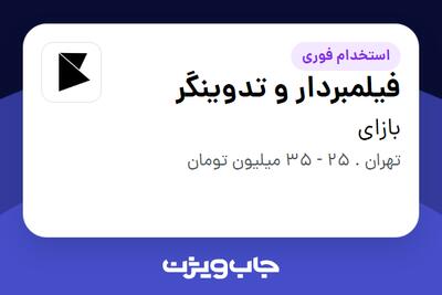 استخدام فیلمبردار و تدوینگر در ِّبازای