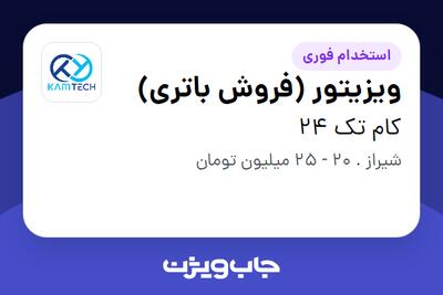 استخدام ویزیتور (فروش باتری) در کام تک 24