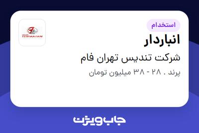 استخدام انباردار در شرکت تندیس تهران فام