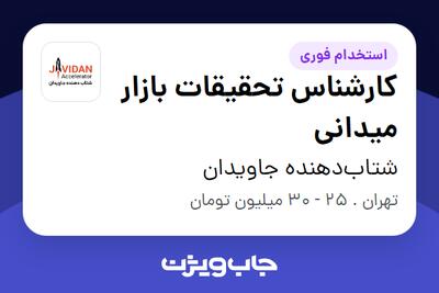 استخدام کارشناس تحقیقات بازار میدانی در شتاب‌دهنده جاویدان