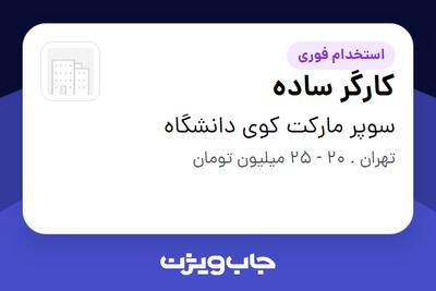 استخدام کارگر ساده - آقا در سوپر مارکت کوی دانشگاه