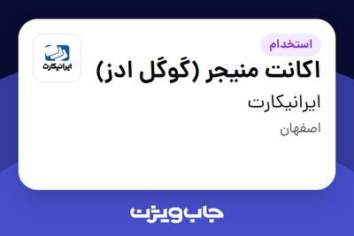 استخدام اکانت منیجر (گوگل ادز) در ایرانیکارت